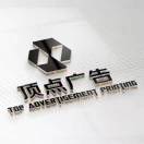 頂點廣告噴印18633630161