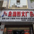A銅仁金灘圖文廣告（請叫我華哥）