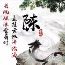 陳浩