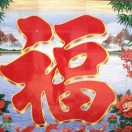 喜乐安宁张建华