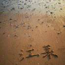 江涛