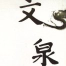 文泉