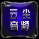 云尘音频（专注变音调试）
