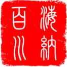 海纳百川