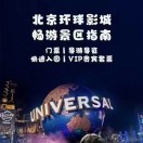 迪士尼-环球影城宏伟17610901567