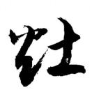 春风十里