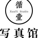 循壹写真馆