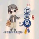 🥷🏻沧笙踏歌ぃ