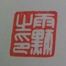 雨默