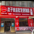 兰州市七里河区杰子食品批发部