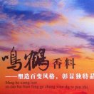 尉氏县香料厂《鸣鹤》