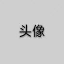 汪先生的头像