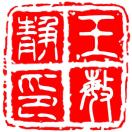 王敏靜