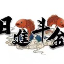 鱼躍龍門水族馆（鱼你有缘水族馆）
