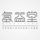 任召俊 | 字 高善