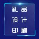 禮品、設(shè)計(jì)、印刷