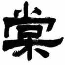 棠