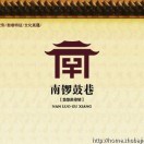 南文根(???)