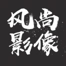 风尚影像