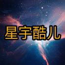 星宇酷儿