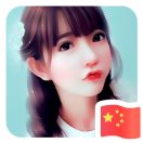 ～～琪