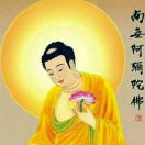 南無(wú)阿彌陀佛