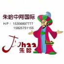朱哈阿语的头像-义乌朱哈网络科技