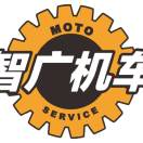 智广机车、小周13651496909