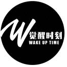 「觉醒时刻」Wake up time！