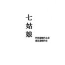 七姑娘