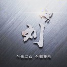 刘总