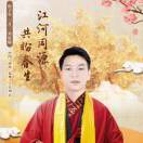 海上升明月，天涯共此时。