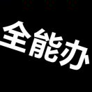 A000Mr.丁15319429609的头像-cok论坛 - AGREE动漫游戏