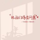 天线宝宝第一可爱我第二