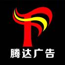 AAA 騰達廣告17333688111