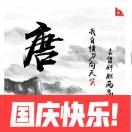 唐伟