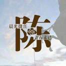 陈俊璋的钢琴谱