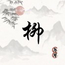 石材镜面养护小柳