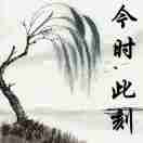 今时 此刻