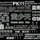 黄少天的头像