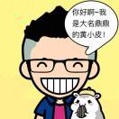 黄小皮儿