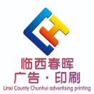 臨西春暉廣告印刷圖文快印