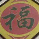 幸福安康