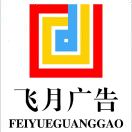 飛月廣告