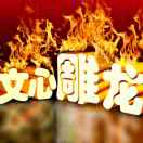 文心雕龍映音畫