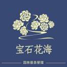 宝石花海园林服务（楚锦园林）