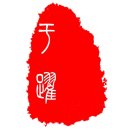 于跃