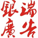 吖银瑞广告开心果