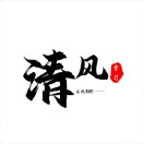 清風(fēng)