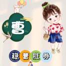 曹